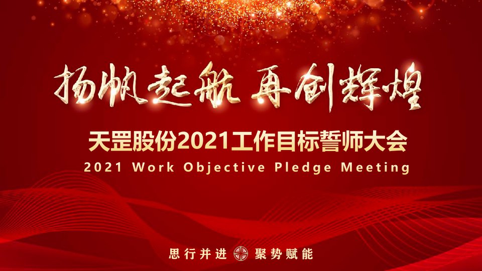天罡股份启动2021年战略规划与工作目标誓师大会