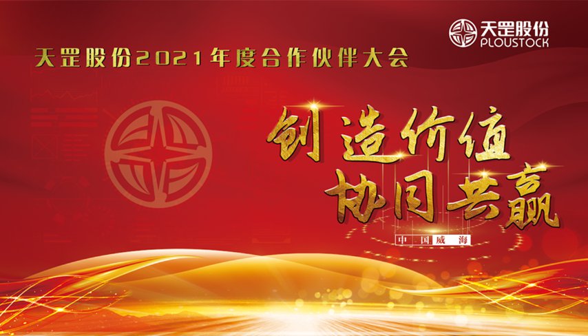 天罡股份2021年度合作伙伴大会精彩回顾