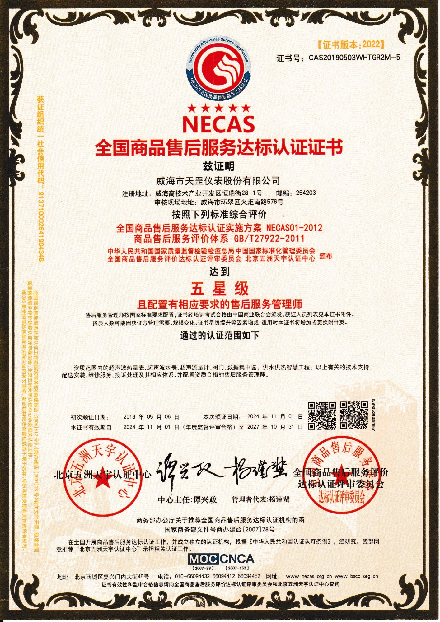 商品售后服务达标认证（五星）