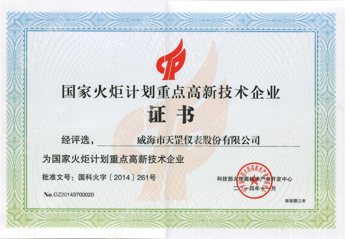 国家火炬计划重点高新技术企业