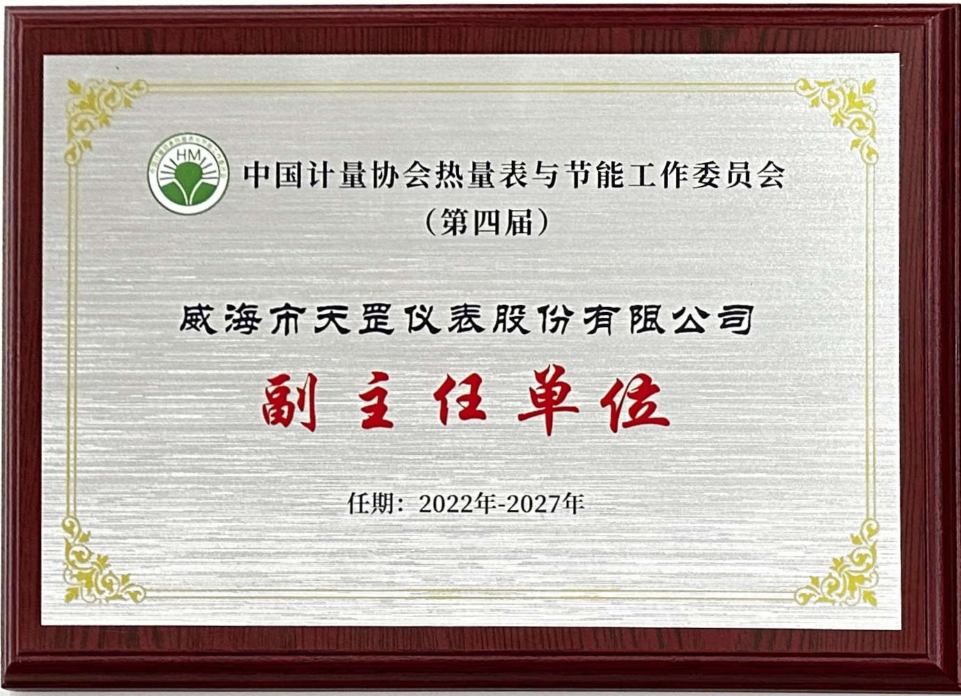 中国计量协会热量表与节能工作委员会副主任单位