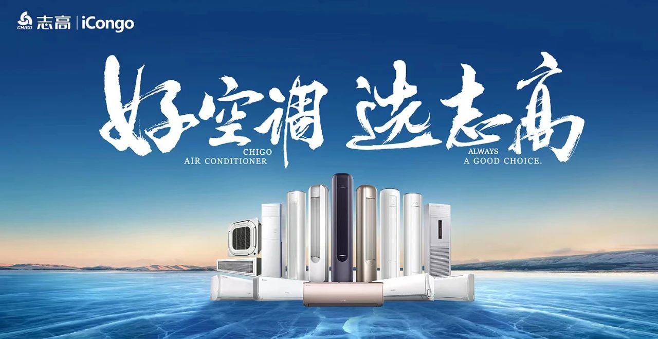 iCongo-志高集团-中央空调-空调全系列产品