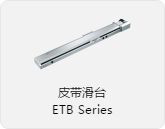 皮带滑台ETB系列
