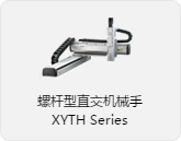 螺杆型直交机械手XYTH系列