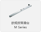 欧规皮带滑台M系列