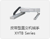 皮带直交机械手XYTB系列
