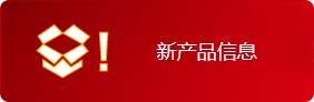 新产品信息