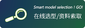 TOYO在线选型/资料索取