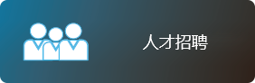 人才招聘