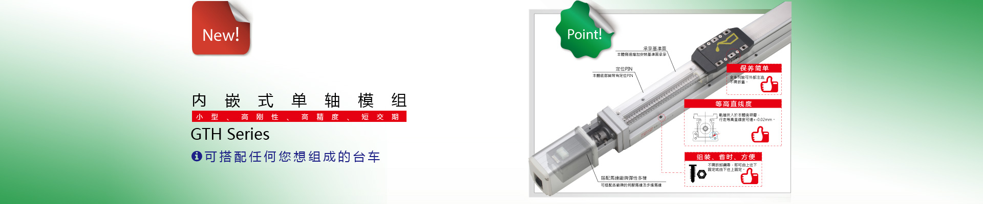 东佑达内嵌滑台GTH系列