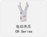 电动夹爪CH系列