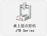 桌上型点胶机JTB系列