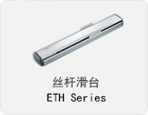 螺杆滑台ETH系列