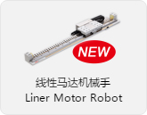 线性马达机械手
