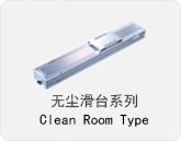 无尘滑台系列-Clean Room Type