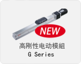 高刚性电动模組G系列