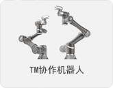 TM协作机器人