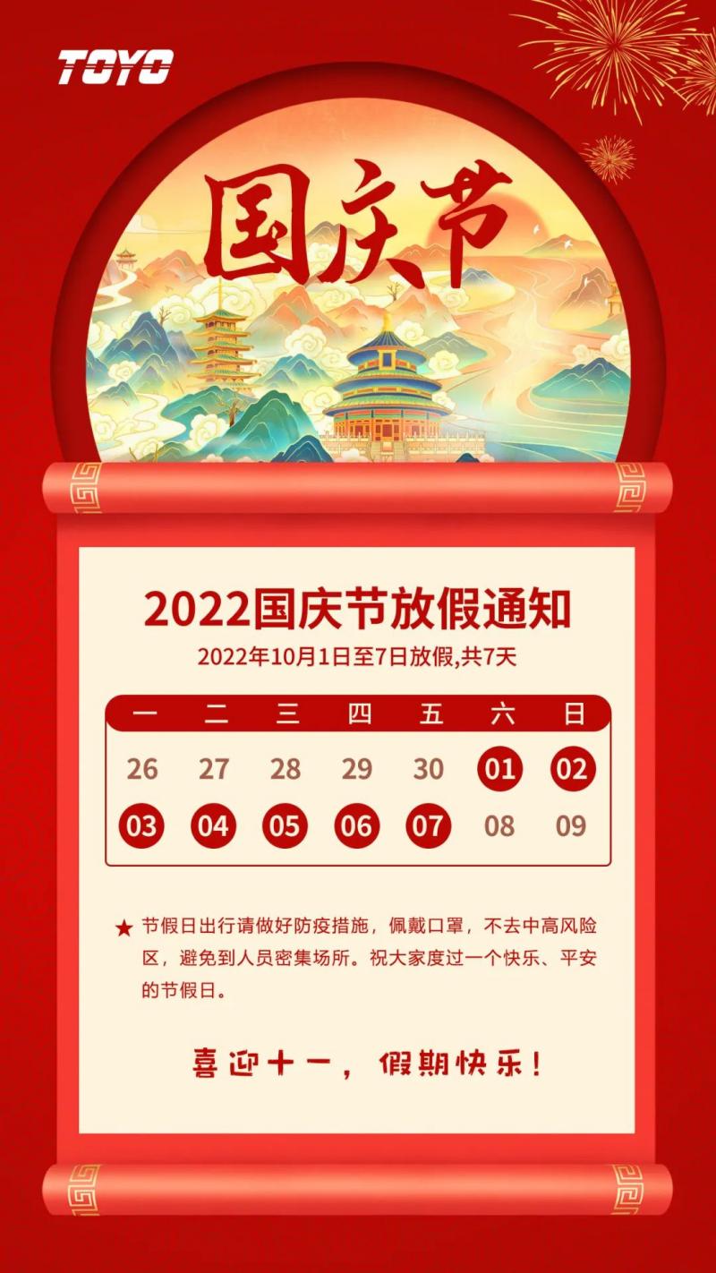 TOYO东佑达国庆放假通知