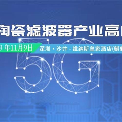 2019.11.9 深圳第一屆5G陶瓷濾（lǜ）波器產業高（gāo）峰論壇