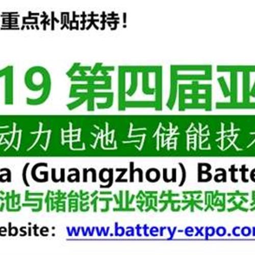 2019.8.16-8.18 廣州琶洲第四屆亞太電池展