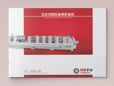 合裕自动化画册_胶盒设备畫冊設計印刷