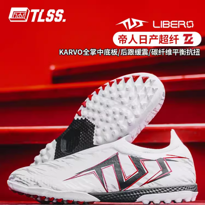 TLSSLIBERO无鞋带超纤缓震碳纤维抗扭TF人草足球鞋