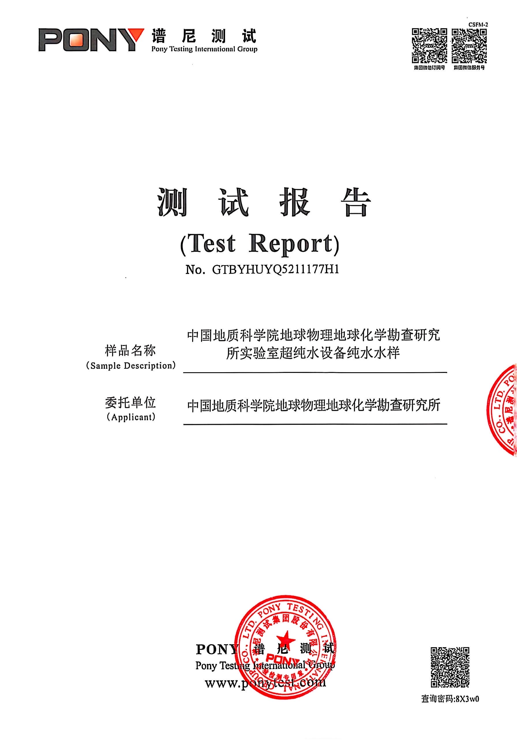 實驗室超純水設備純水測試報告