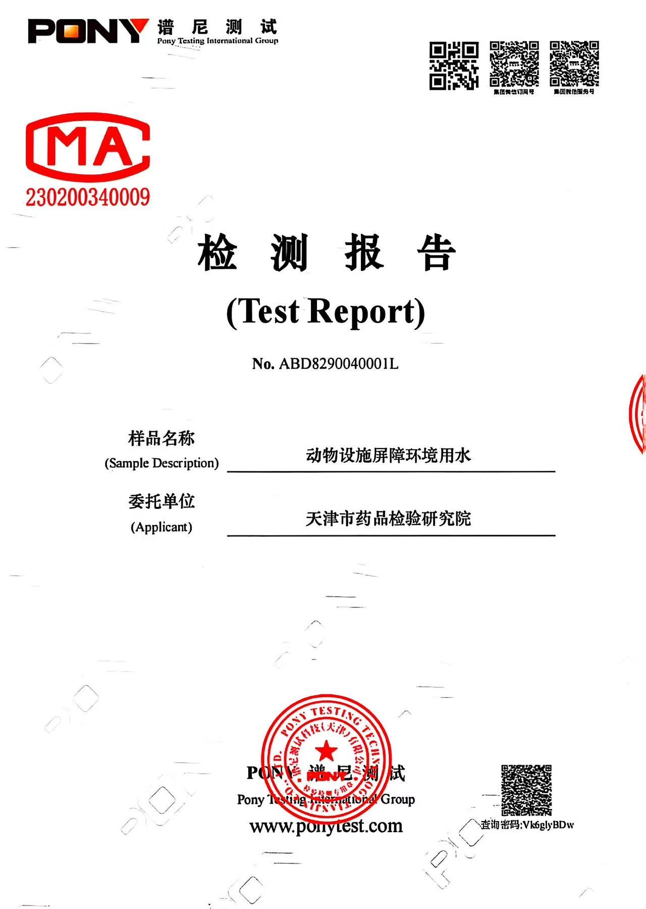 動物設施屏障環境用水檢測報告