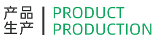 生产