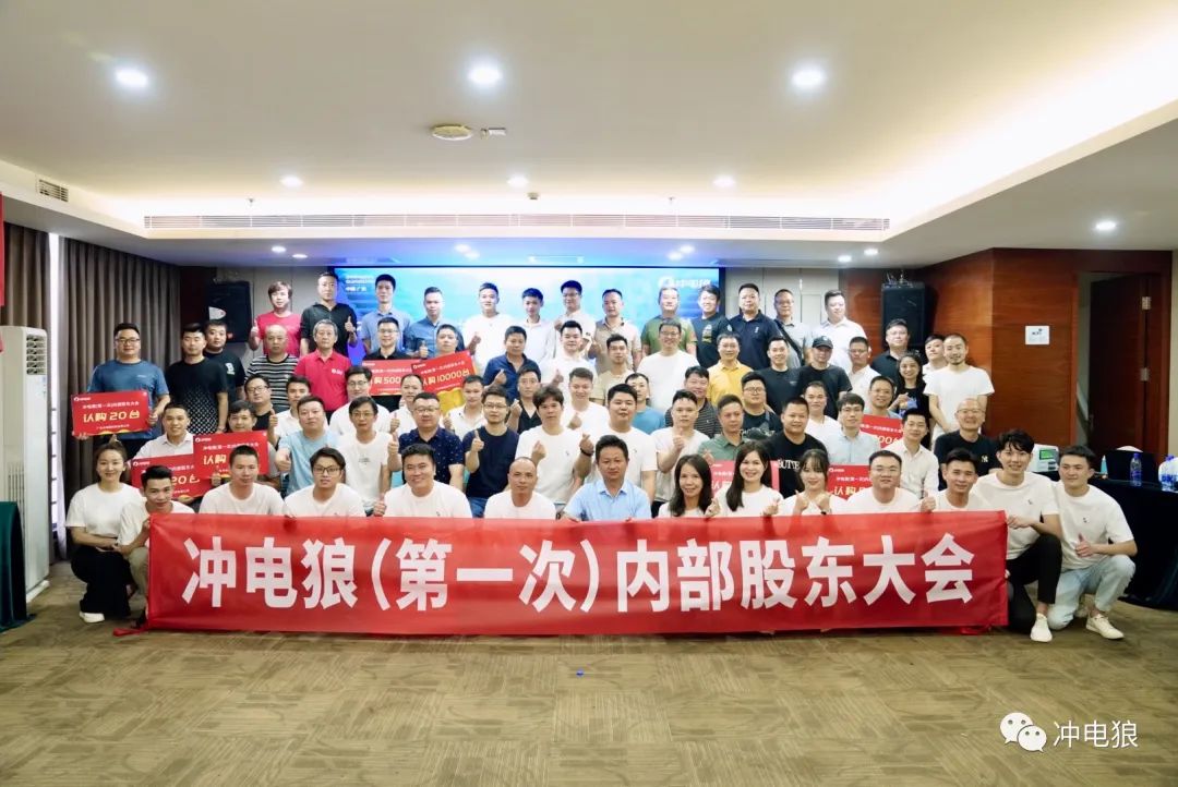 沖電狼第一次內部股東大會取得圓滿成功