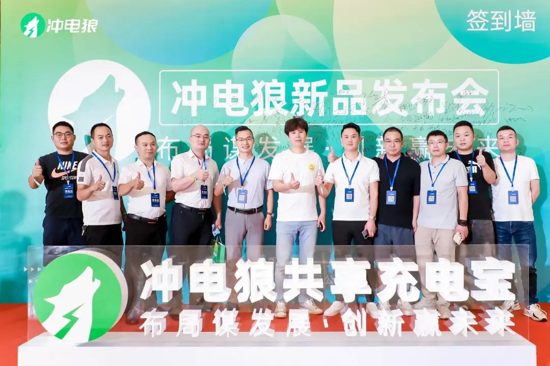 熱烈祝賀沖電狼共享充電寶新品發布會取得圓滿成功！