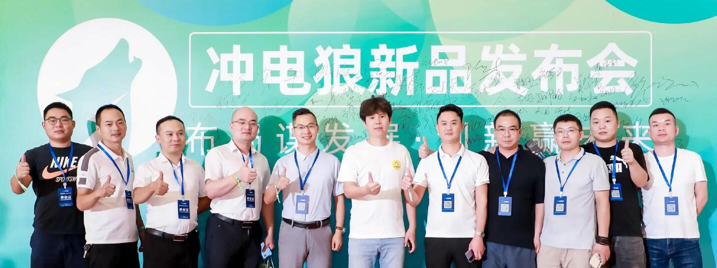 熱烈祝賀沖電狼共享充電寶新品發布會取得圓滿成功！