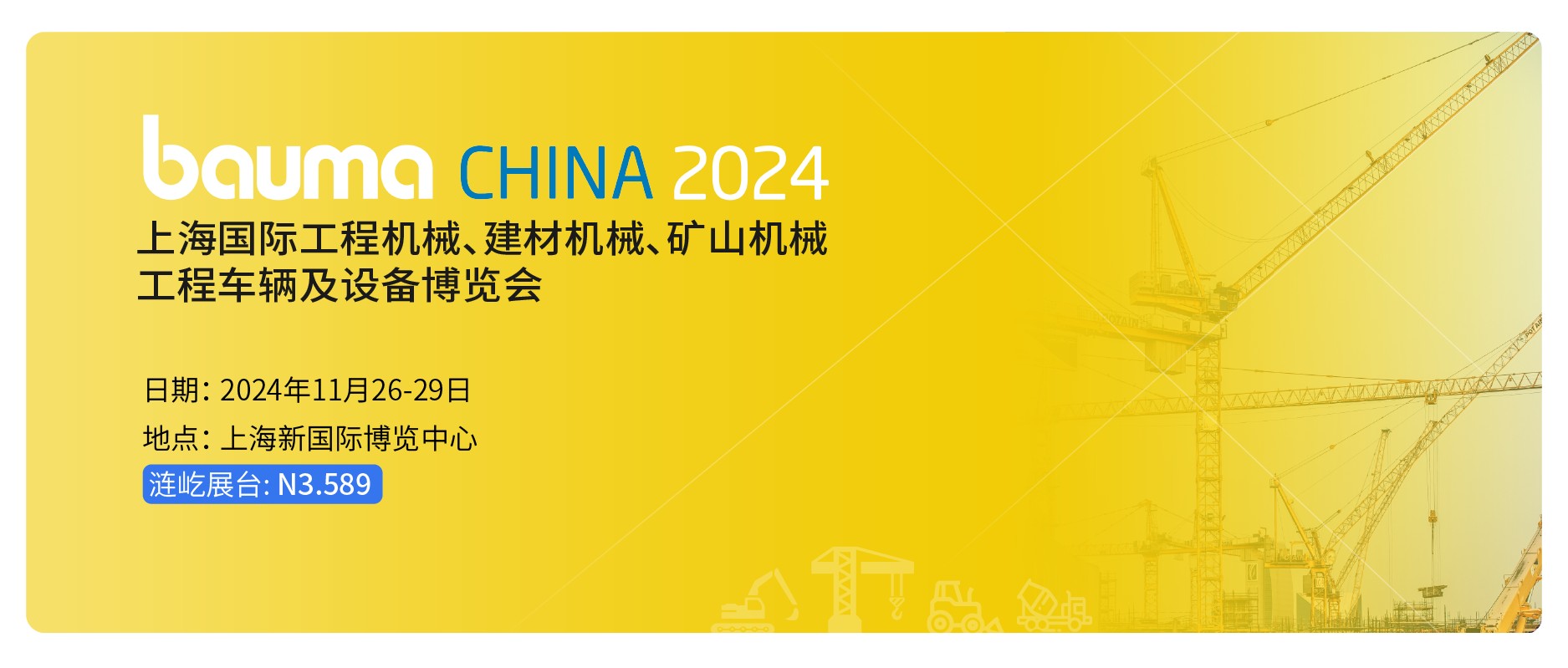 以创新赋能行业发展 | 涟屹邀您共聚bauma CHINA 2024