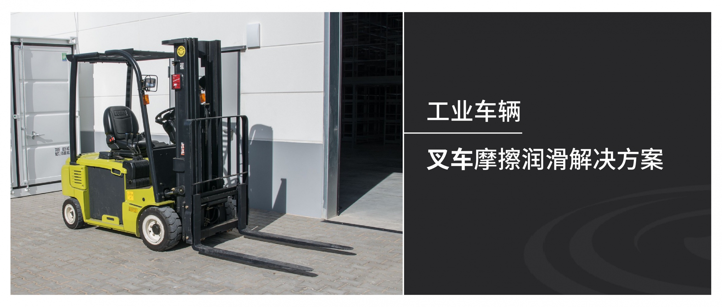 叉车创新润滑解决方案