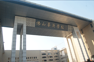 廣東省佛山市（shì）華英中學