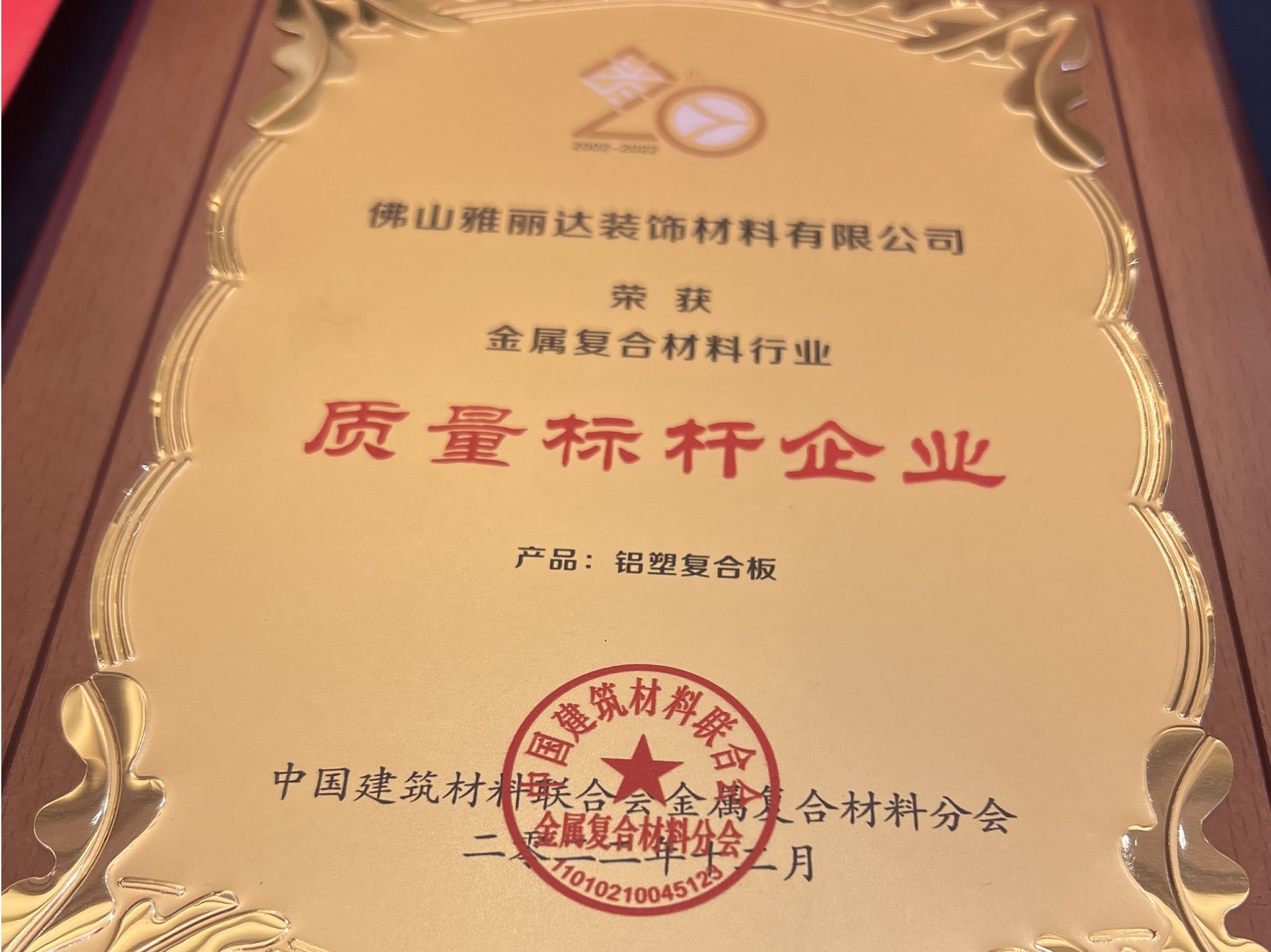 雅達利鋁塑板（bǎn）：獲（huò）得質量標杆企業證書