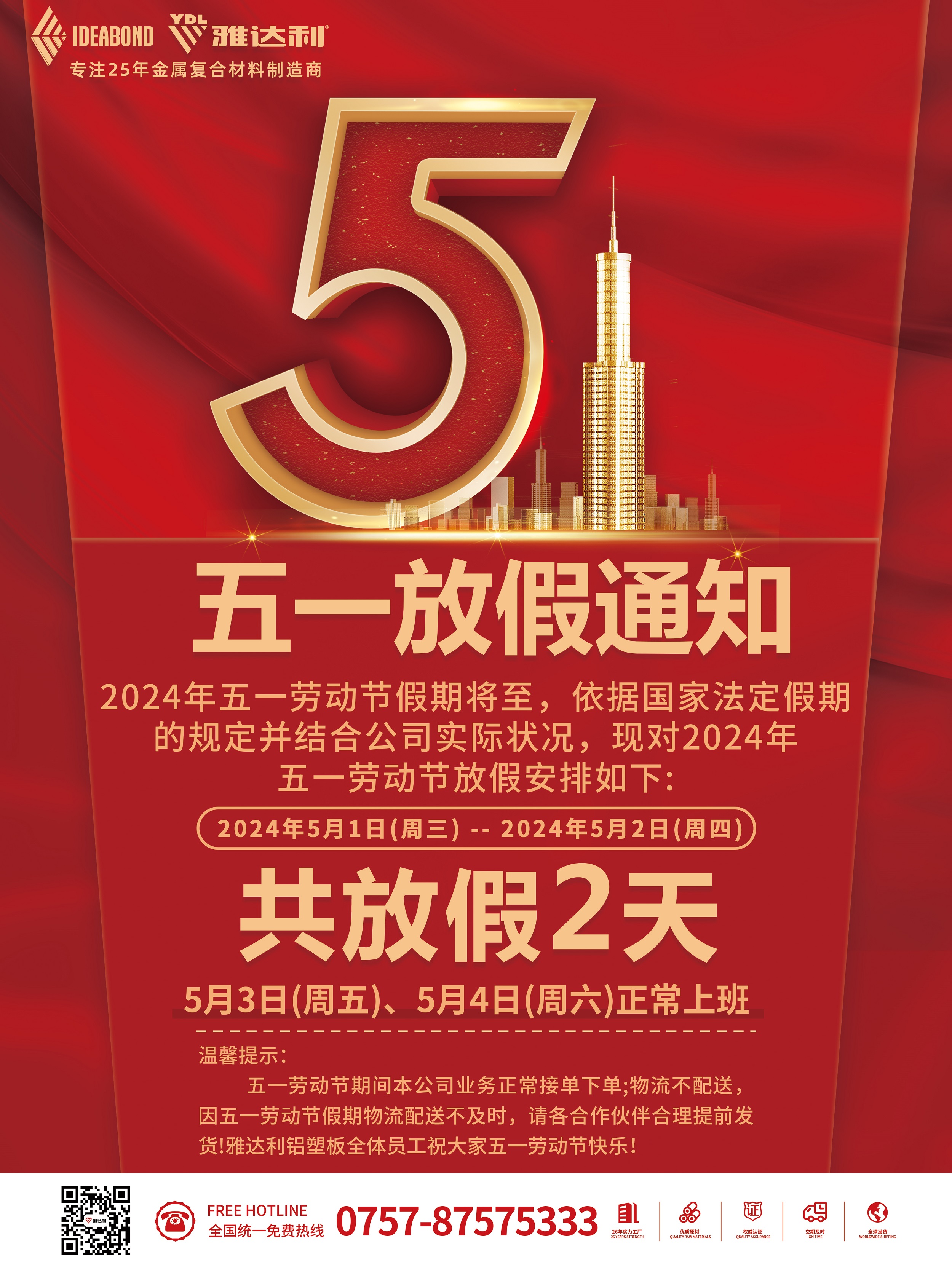 雅達利鋁（lǚ）塑板公司 2024 年五（wǔ）一勞動節放（fàng）假通知