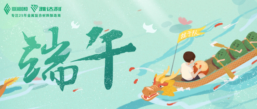 端午節放（fàng）假通知：雅達利與您共度佳節！