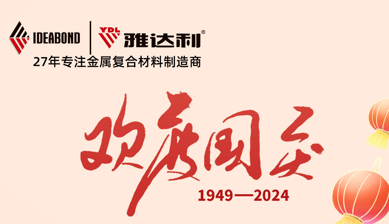 2024年國慶節假期將至，雅達利（lì）放假通知來啦（lā）！