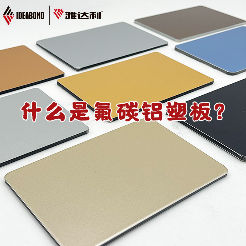 你知道氟碳鋁塑板是什（shí）麽材料？