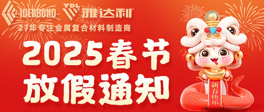 雅達利鋁塑板（bǎn）丨2025年蛇年新春佳節放假通知