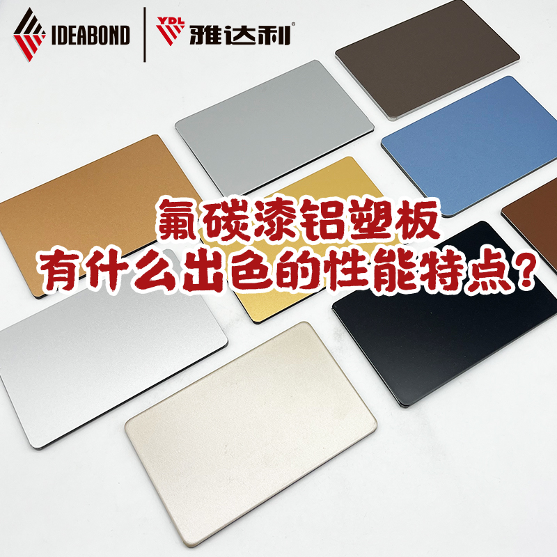 雅達利氟碳鋁塑板有什麽出色的性能（néng）特點？