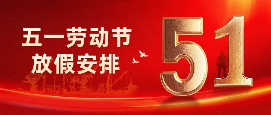 【五一放假通知】17.c.com與您（nín）共度勞動節