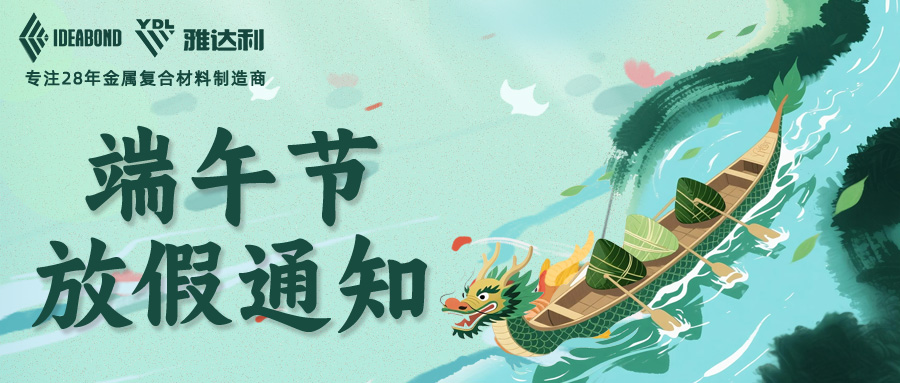 2025年端午節放假通知 | 粽情端午