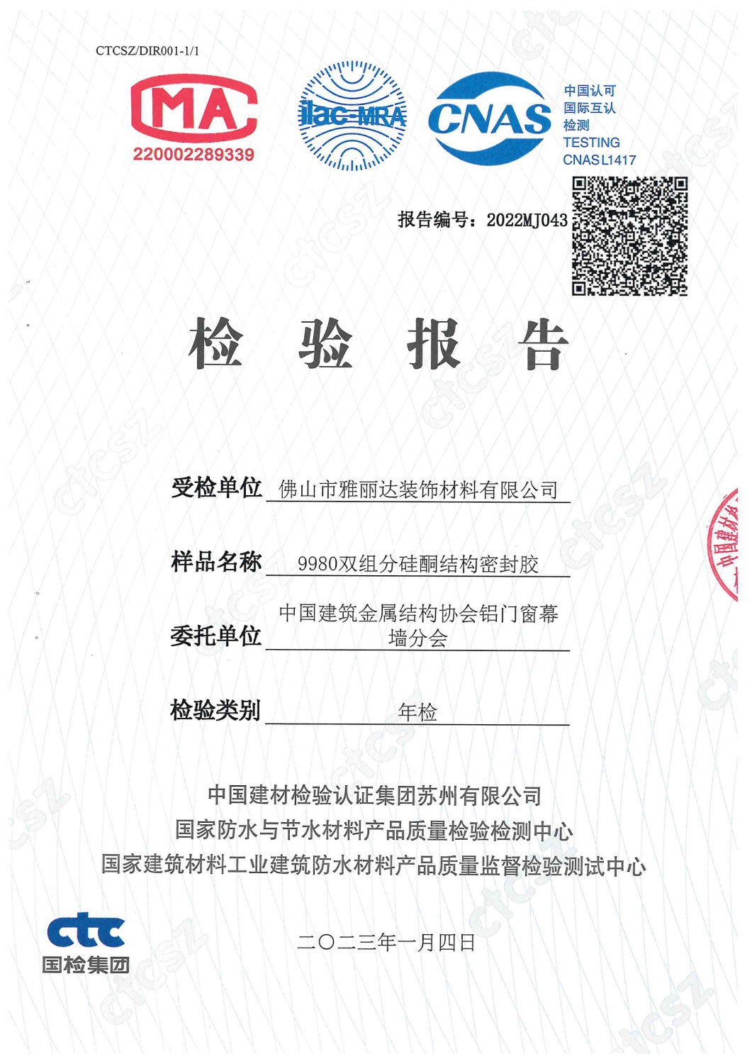 2023年9980雙組分矽酮結（jié）構密封膠（jiāo）檢測報告-1