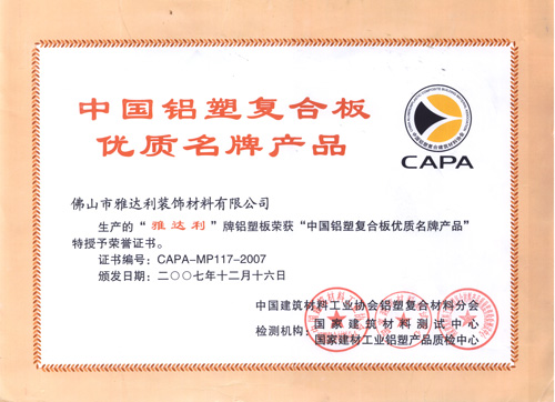 中國鋁塑複合板優質名牌產（chǎn）品證書