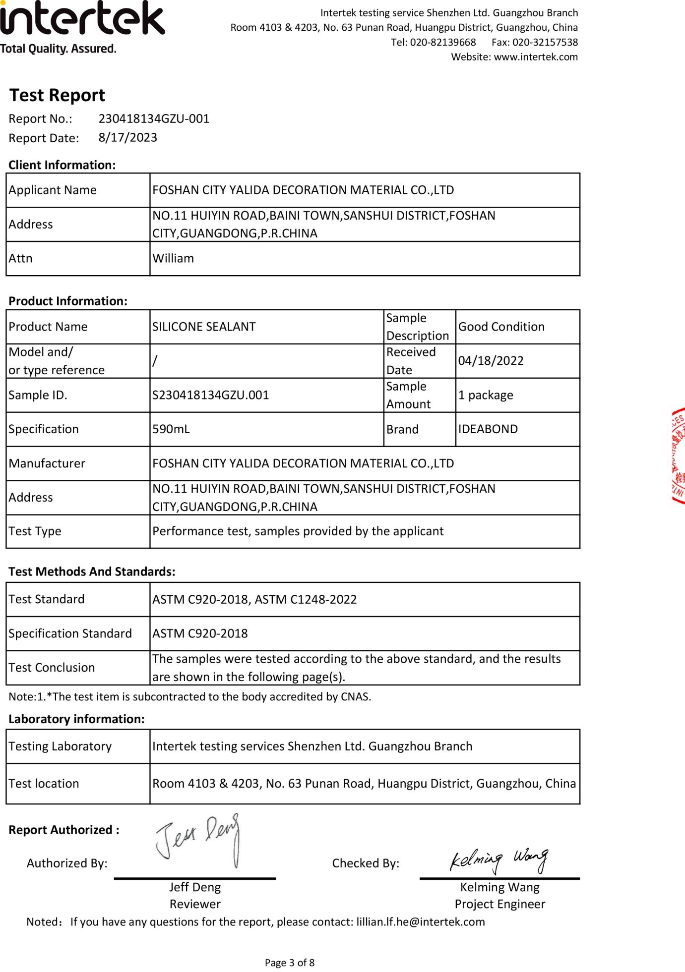 矽酮密封膠ASTM測試報告