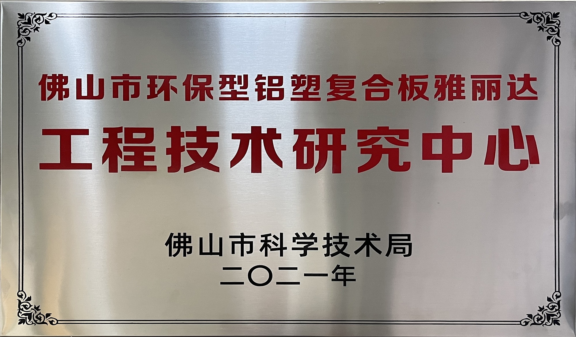 佛山市環保型鋁塑複合板（bǎn）成人抖音工程技術研究中心