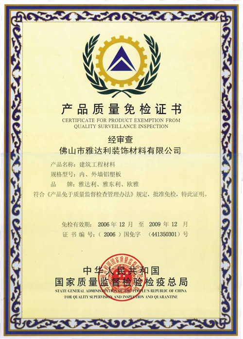 產品質量免檢證書