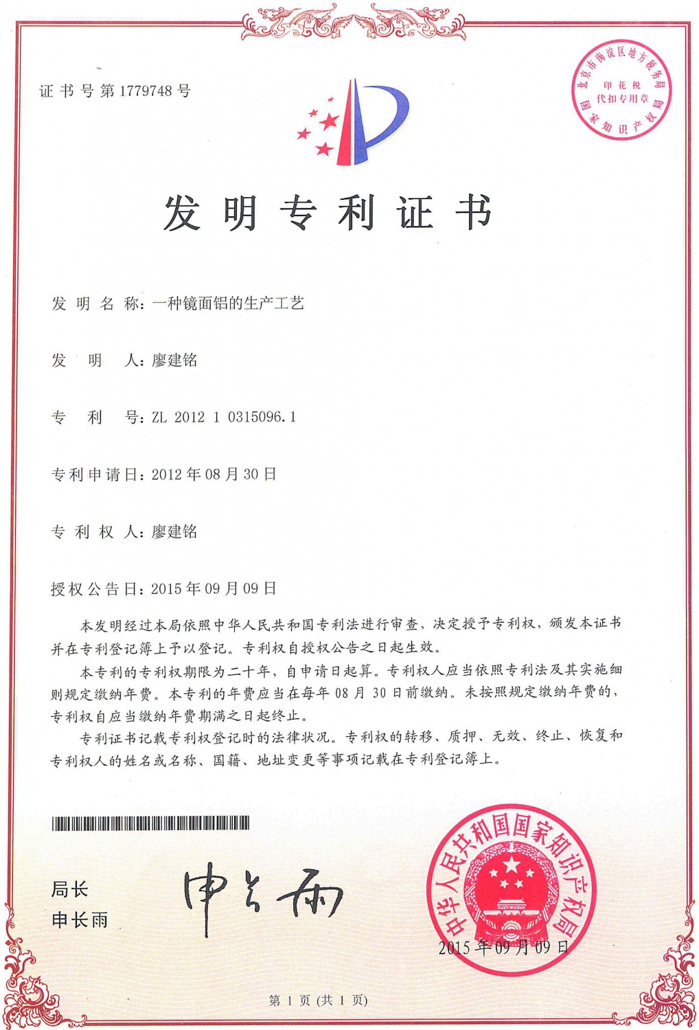 鏡麵鋁發明專利證書（shū）